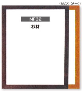 仮額／天然杉NF32（セピア）