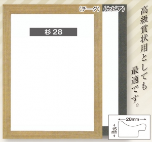 賞状額／天然杉28（セピア）用紙サイズ